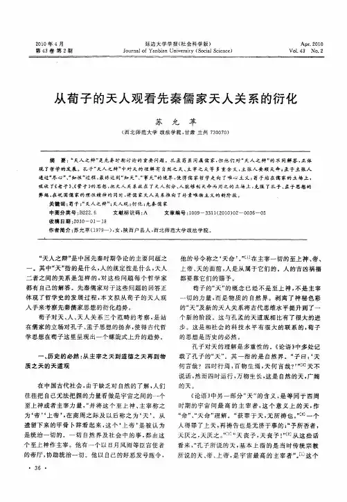 从荀子的天人观看先秦儒家天人关系的衍化