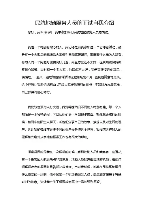 民航地勤服务人员的面试自我介绍