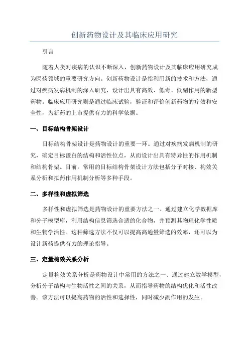 创新药物设计及其临床应用研究