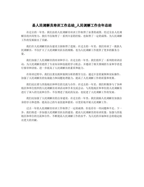 县人民调解员培训工作总结_人民调解工作全年总结