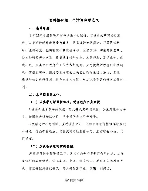 理科教研组工作计划参考范文(5篇)