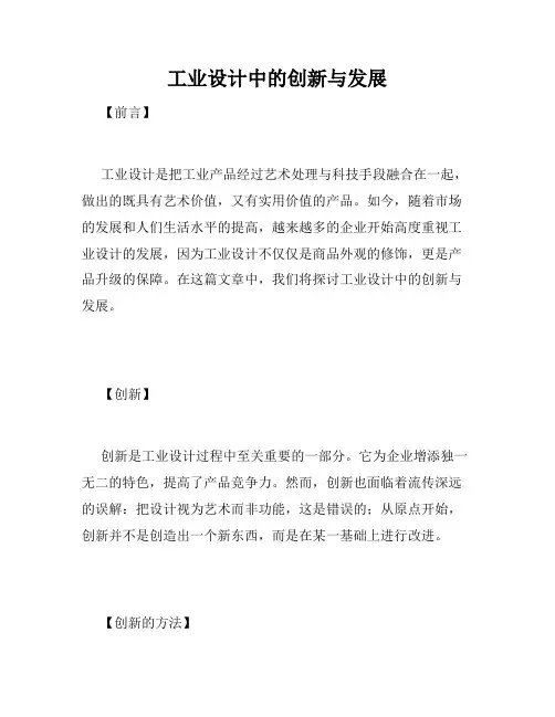 工业设计中的创新与发展
