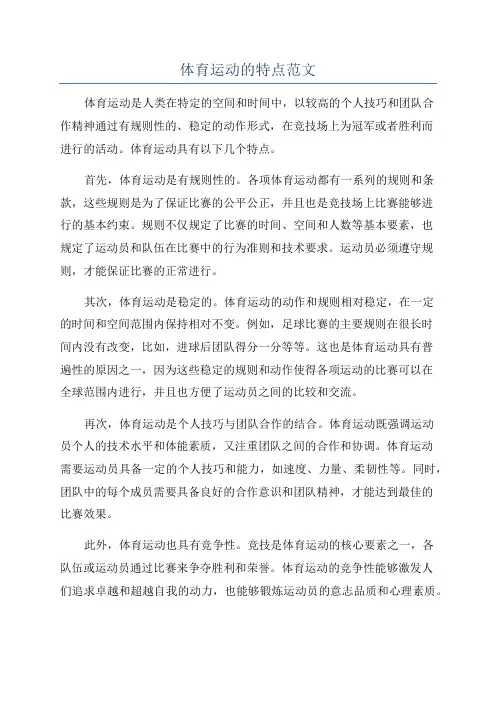 体育运动的特点范文