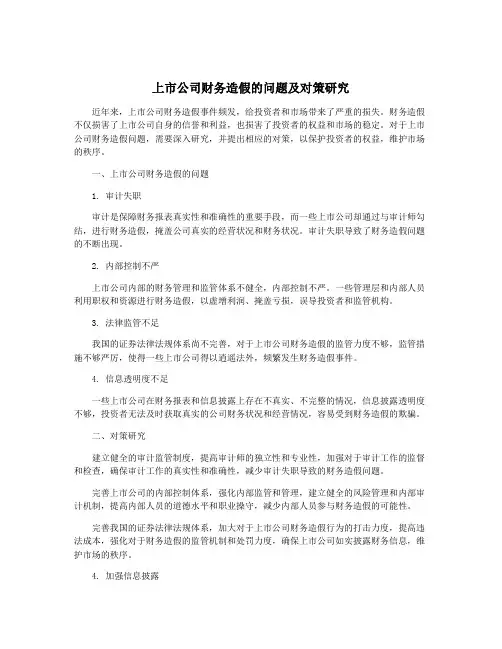 上市公司财务造假的问题及对策研究