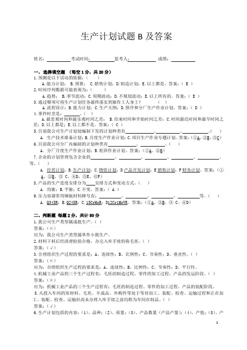 生产计划试题B及答案