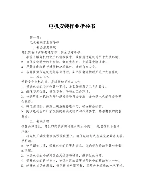 电机安装作业指导书