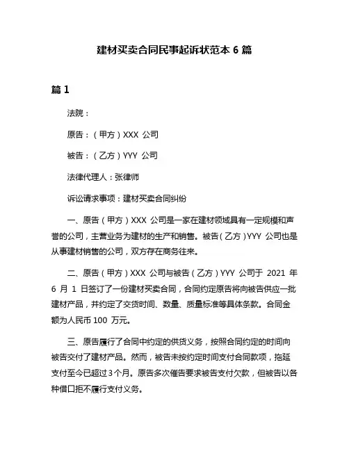 建材买卖合同民事起诉状范本6篇