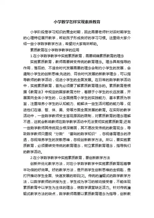 小学数学怎样实现素质教育