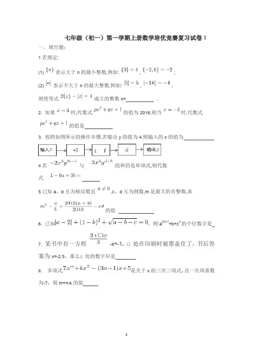七年级(初一)第一学期上册数学培优竞赛复习试卷1