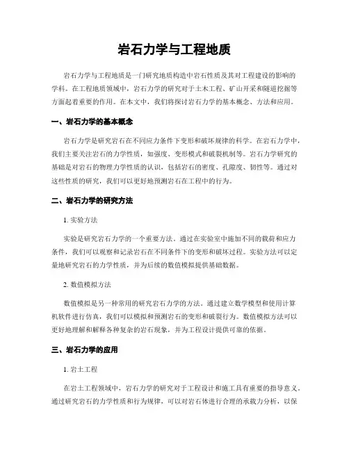 岩石力学与工程地质