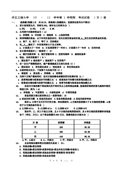 (完整)工程经济学试题及答案,推荐文档