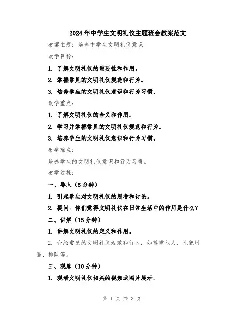 2024年中学生文明礼仪主题班会教案范文
