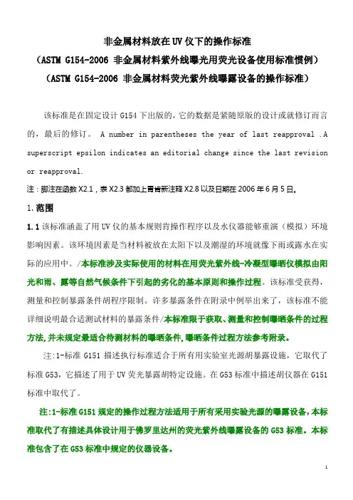 ASTM G154-2006 非金属材料紫外线曝光用荧光设备使用标准惯例   cn