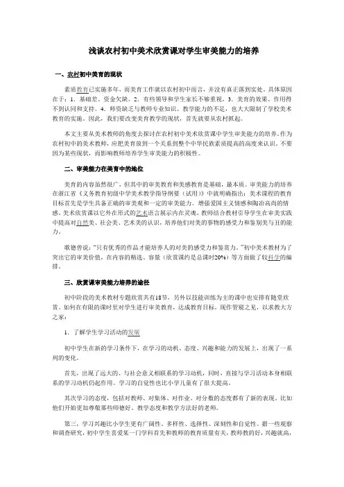 浅谈农村初中美术欣赏课对学生审美能力的培养