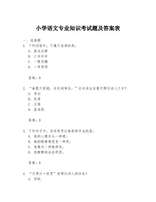小学语文专业知识考试题及答案表