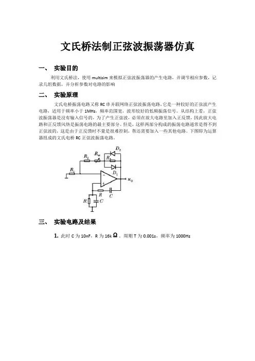 文氏桥法制正弦波振荡器仿真
