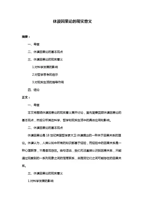 休谟因果论的现实意义