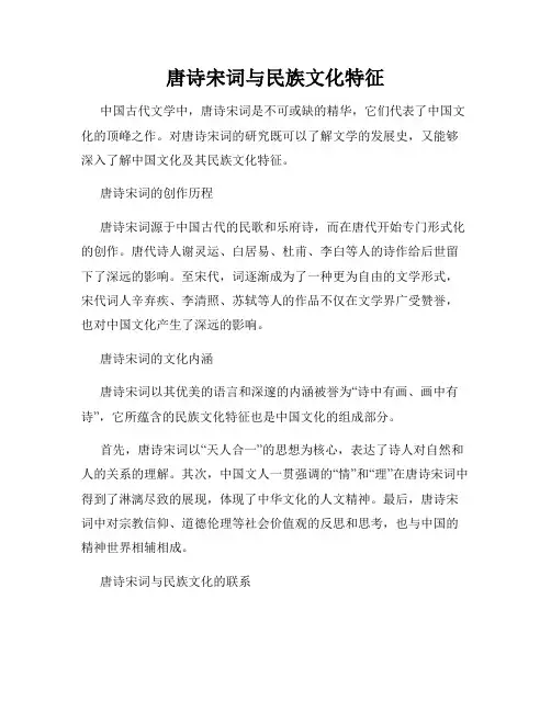 唐诗宋词与民族文化特征