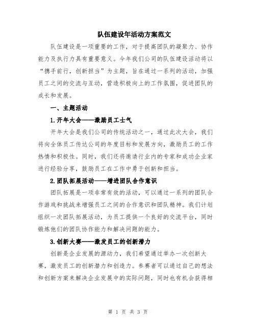 队伍建设年活动方案范文