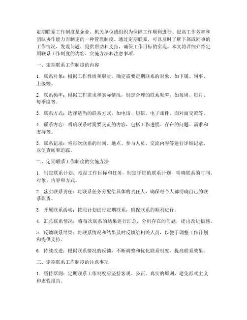 定期联系工作制度