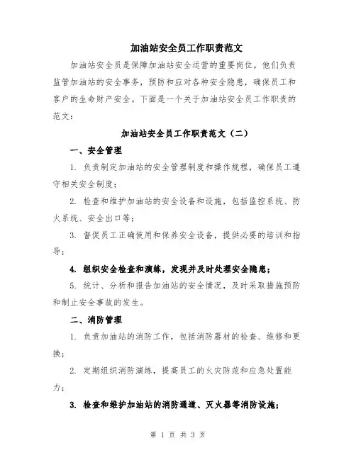 加油站安全员工作职责范文