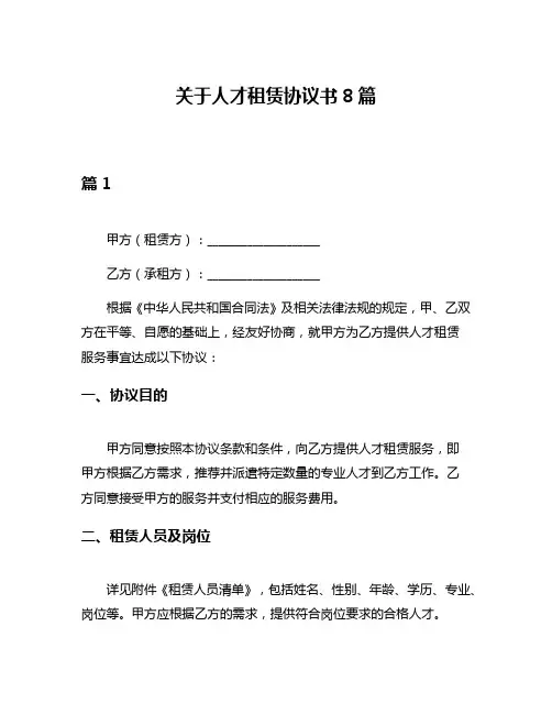 关于人才租赁协议书8篇