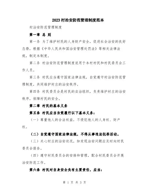 2023村治安防范管理制度范本