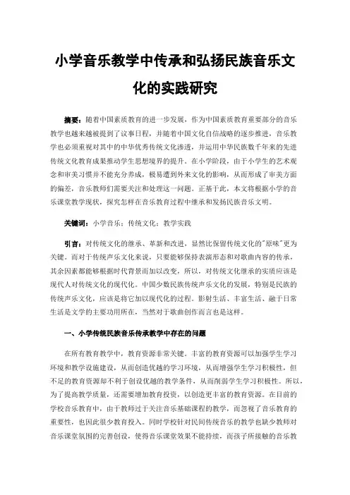 小学音乐教学中传承和弘扬民族音乐文化的实践研究