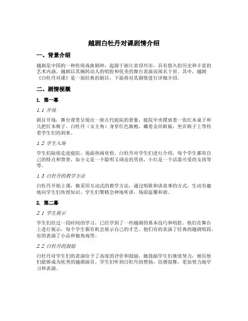 越剧白牡丹对课剧情介绍