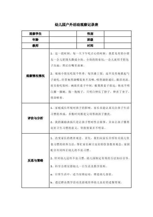 幼儿园户外活动观察记录表