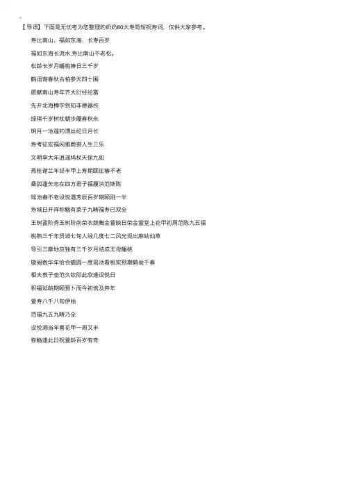 奶奶80大寿简短祝寿词