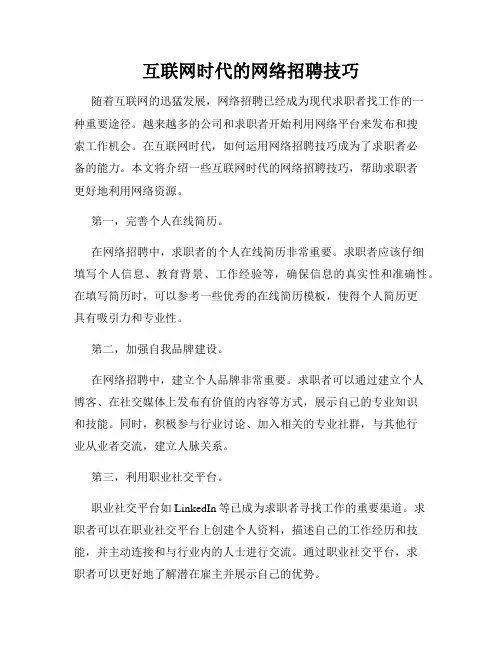 互联网时代的网络招聘技巧