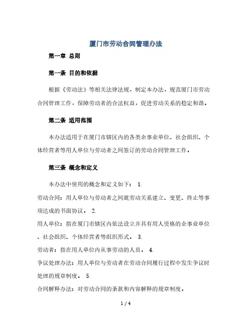 厦门市劳动合同管理办法(2024精)