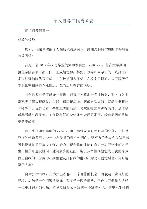 个人自荐信优秀6篇