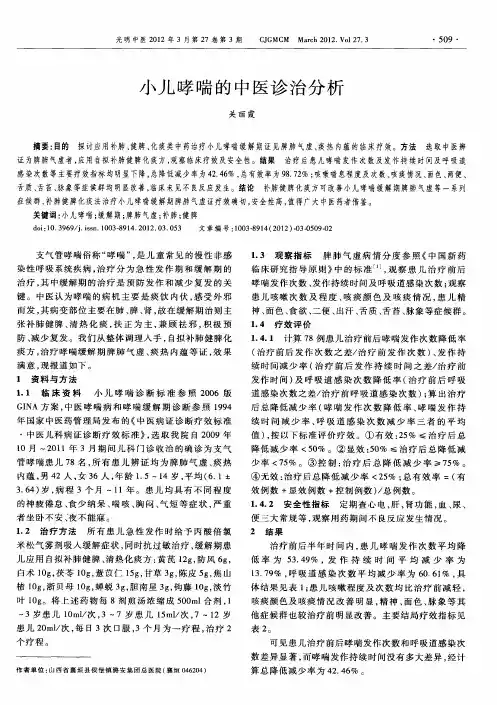 小儿哮喘的中医诊治分析