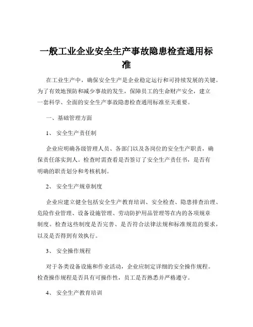 一般工业企业安全生产事故隐患检查通用标准