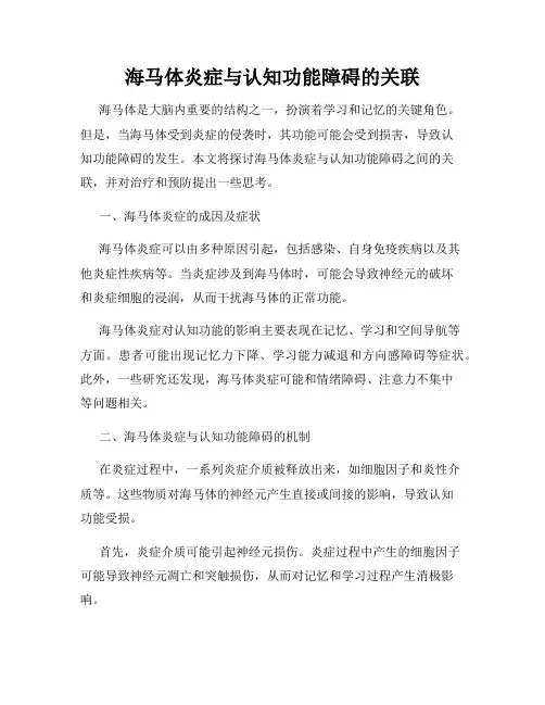 海马体炎症与认知功能障碍的关联