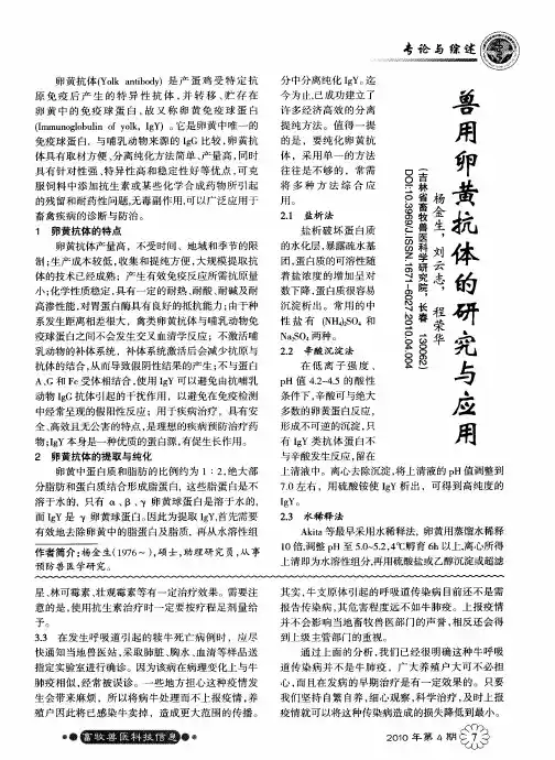 兽用卵黄抗体的研究与应用