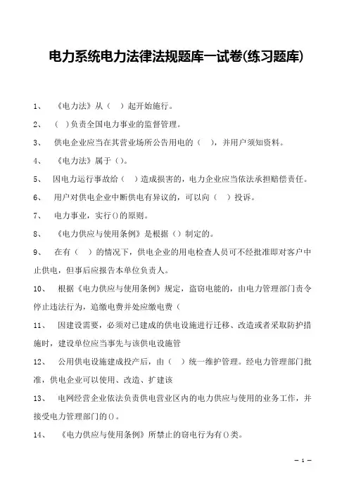 电力系统电力法律法规题库一试卷(练习题库)(2023版)