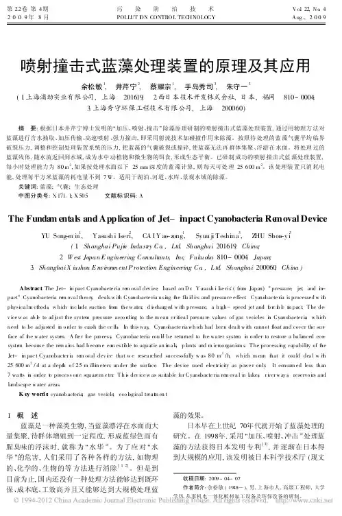 喷射撞击式蓝藻处理装置的原理及其应用