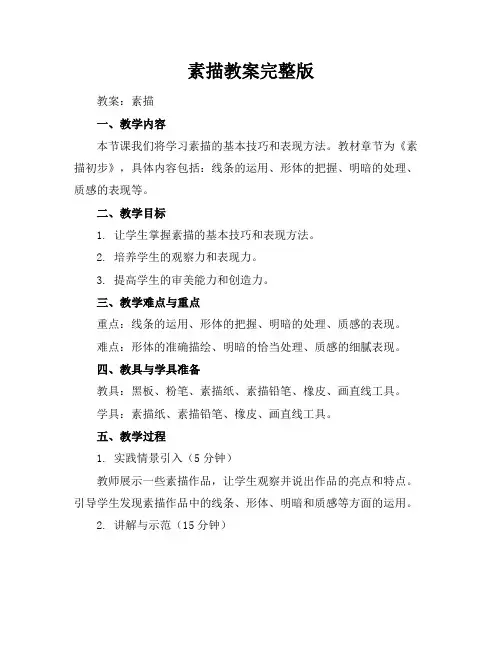 素描教案完整版