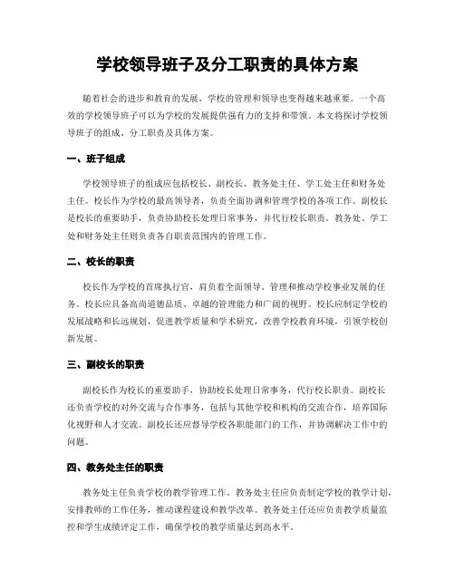 学校领导班子及分工职责的具体方案