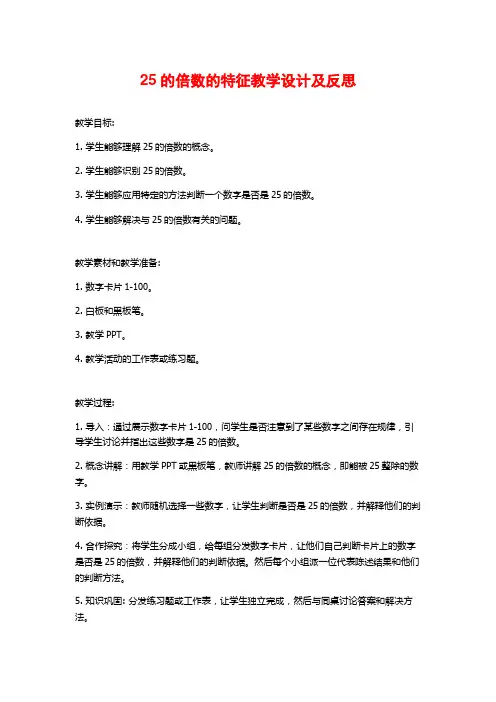 25的倍数的特征教学设计及反思