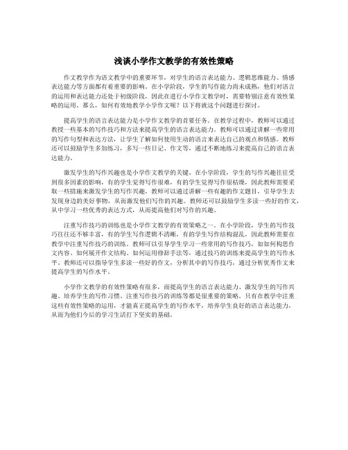 浅谈小学作文教学的有效性策略