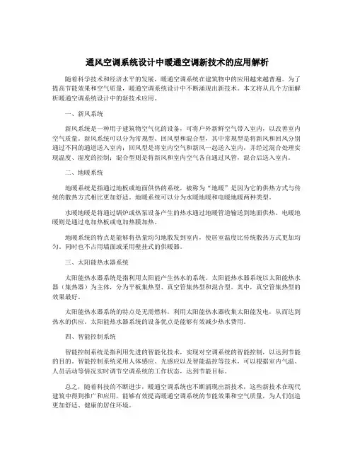 通风空调系统设计中暖通空调新技术的应用解析