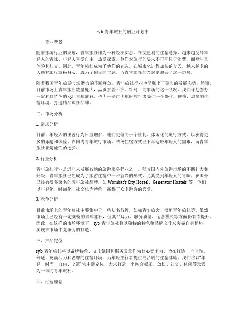 syb青年旅社的创业计划书