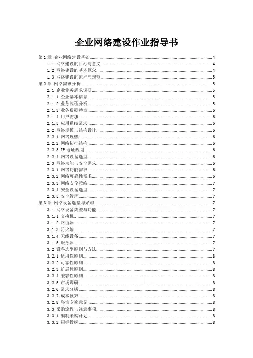 企业网络建设作业指导书