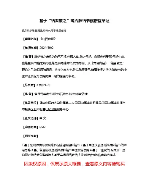 基于“结者散之”辨治肺结节痰瘀互结证