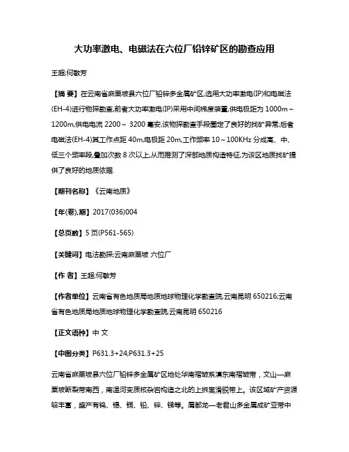大功率激电、电磁法在六位厂铅锌矿区的勘查应用