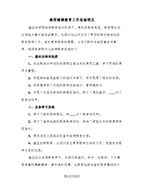 教师继续教育工作总结例文(4篇)